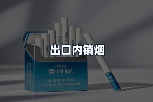 出口内销烟